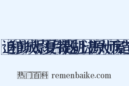 追和彭城太尉夏月寄题湖上湛源大师房造句是什么意思的图片